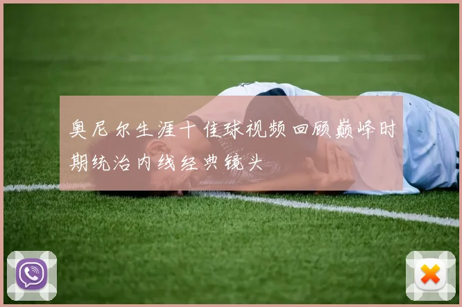 奥尼尔生涯十佳球视频回顾巅峰时期统治内线经典镜头