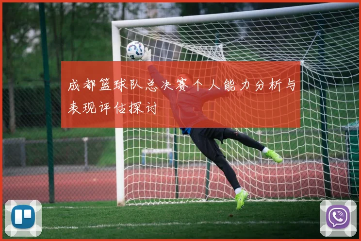 成都篮球队总决赛个人能力分析与表现评估探讨